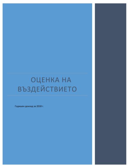 Годишен доклад за извършването на оценка на въздействието за 2018 г.